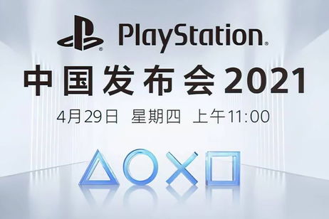 Sony celebrará el evento PlayStation China Press Conference a finales de mes