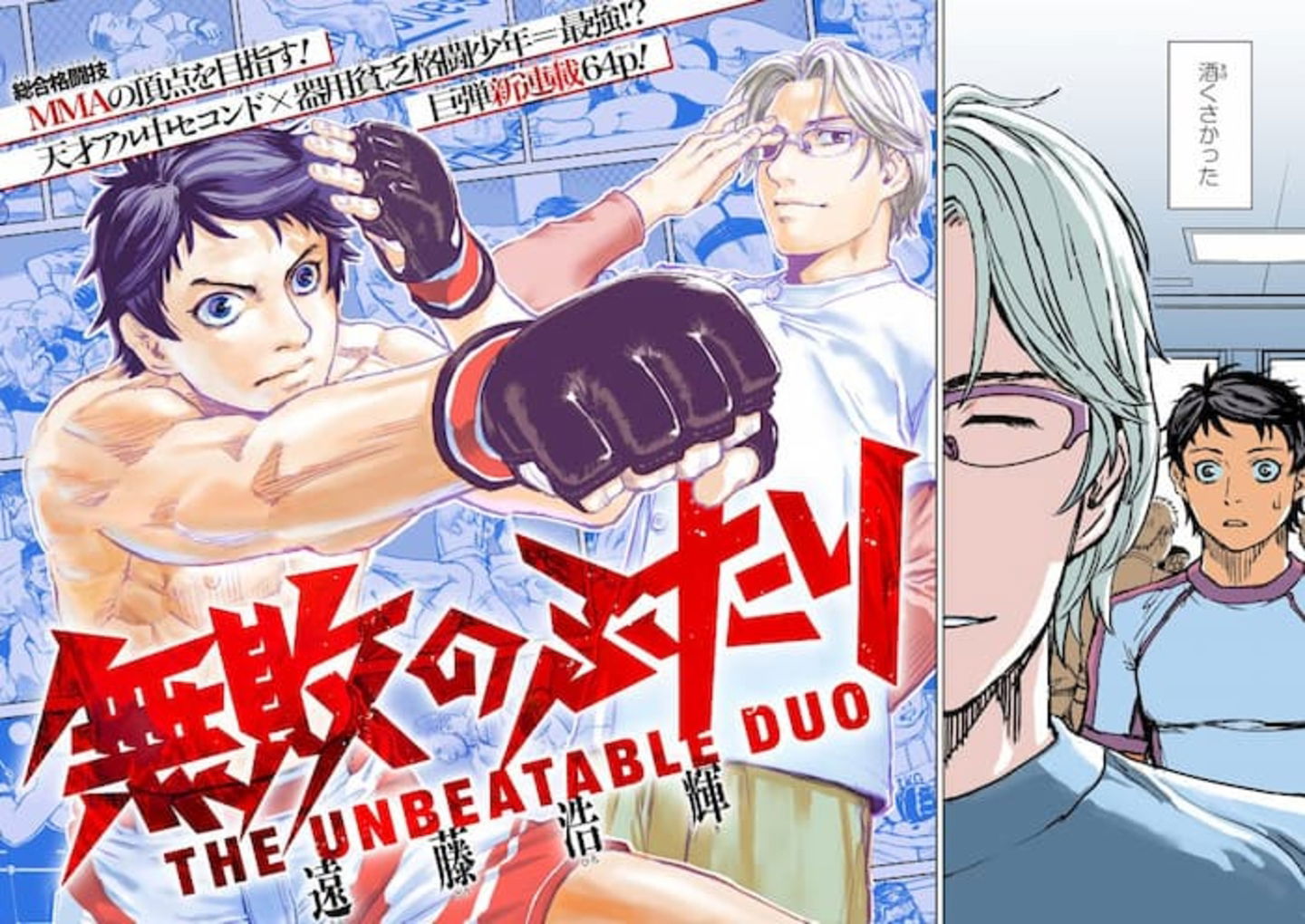 Hajime Isayama ha visto un enorme potencial en el nuevo manga The Unbeatable Duo- Muhai no Futari, por lo que no ha dudado en recomendárselo a los fans